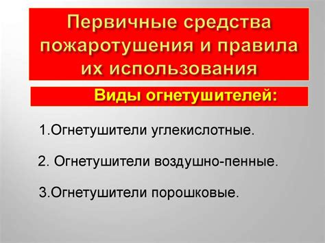 Первичные средства пожаротушения и правила их использования ...
