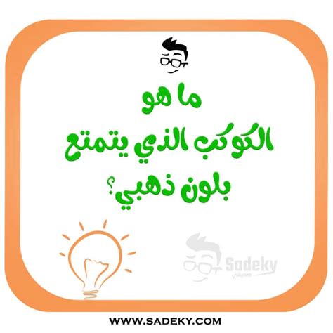 أسئلة عامة للمسابقات واجوبتها أسئلة مسابقات سهلة Sadeky