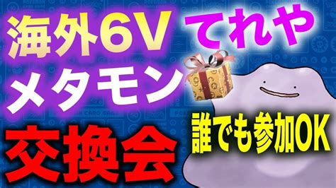 【ポケモンsv】海外6vメタモン配布会 参加自由！6v百變怪 色違い厳選用【初心者歓迎】 Youtube