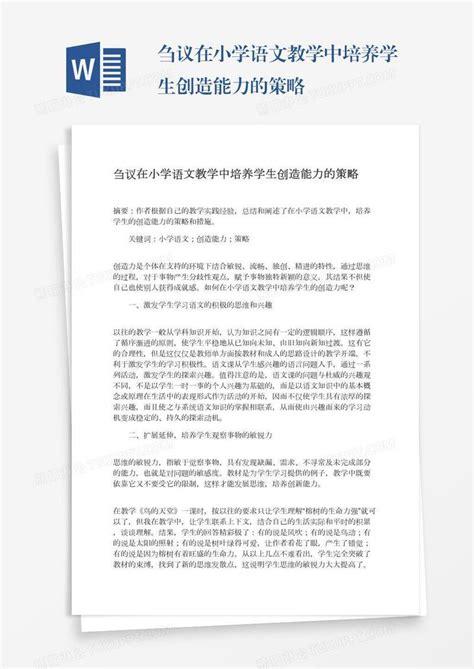 刍议在小学语文教学中培养学生创造能力的策略模板下载学生图客巴巴