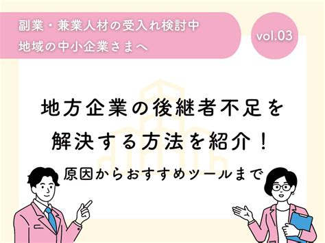 地方企業の後継者不足を解決する方法を紹介！原因からおすすめツールまで ふるさと兼業