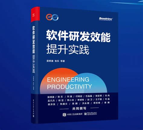 《软件研发效能提升实践》节选 —— 研发效能的规模化实践 腾讯云开发者社区 腾讯云