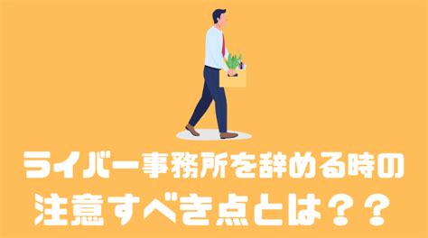 ライバー事務所を辞めたい時の注意すべき点や退所までの流れとは？？ 副業オンライン