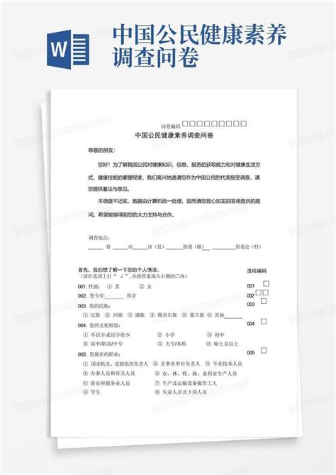 中国公民健康素养调查问卷Word模板下载 编号lrevbkwb 熊猫办公