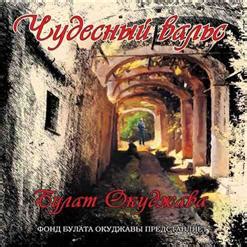 Чудесный Вальс (2015) - Булат Окуджава скачать в mp3 бесплатно ...