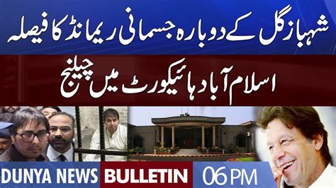 Dunya News 6PM Bulletin 17 Aug 2022 Shahbaz Gill Physical Remand