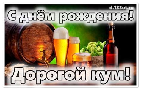 Великолепному куму! Картинка, лучшая открытка тебе, милый кум ...
