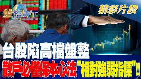 台股陷高檔盤整 散戶必懂保本心法相對強弱指標！！ 金臨天下 20230623 Tvbsmoney Youtube