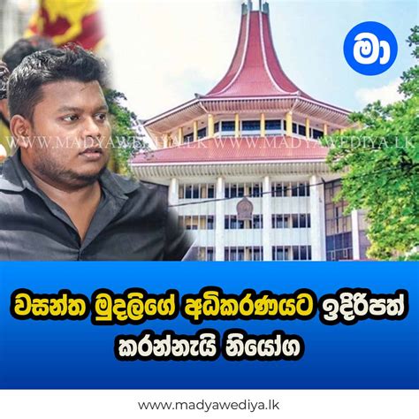 වසන්ත මුදලිගේ අධිකරණයට ඉදිරිපත් කරන්නැයි නියෝග මාධ්‍යවේදියා