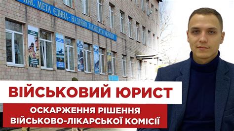 💼 Військовий юрист. 📕 Оскарження рішення військово-лікарської комісії ...