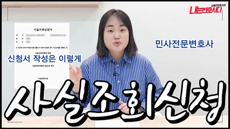 민사전문변호사 김세라변호사가 알려주는 사실조회신청 방법과 절차 네이버 Tv