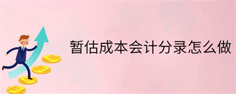 暂估成本会计分录怎么做 暂估成本的账务处理