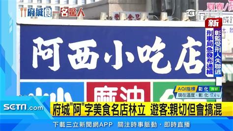 府城「阿」字美食名店林立 遊客：親切但會搞混｜三立新聞網 Youtube