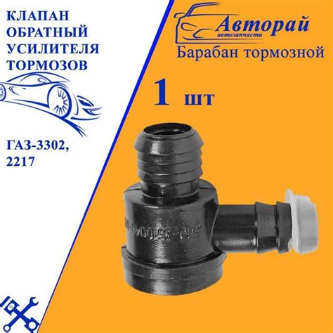 Клапан газ-3302,2217 обратный усилителя тормозов вакуумного оао газ ...