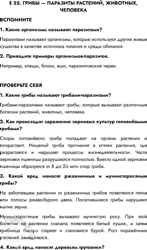 (Решено)Параграф 25 ГДЗ Пасечник Суматохин Гапонюк 7 класс по биологии