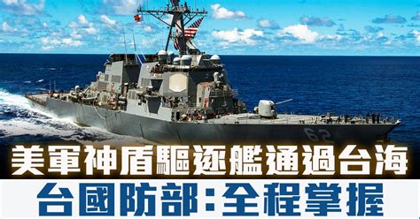 美軍神盾驅逐艦通過台海 台國防部：全程掌握 新唐人亞太電視台