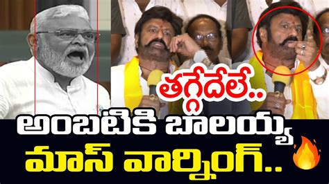 అబటక బలయయ మస వరనగ Balakrishna Mass Warning to Ambati