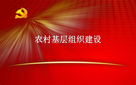 农村基层组织建设课件1 Word文档在线阅读与下载 免费文档