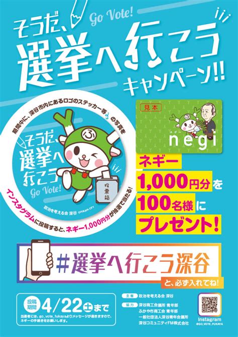 「そうだ、選挙へ行こうキャンペーン」のご案内 Fmふっかちゃん 885mhz 埼玉県深谷市のラジオ局