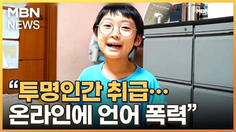 조별 과제 따돌림에 언어폭력까지10살 영재 소년 과학고 자퇴 Mbn 뉴스7 Youtube