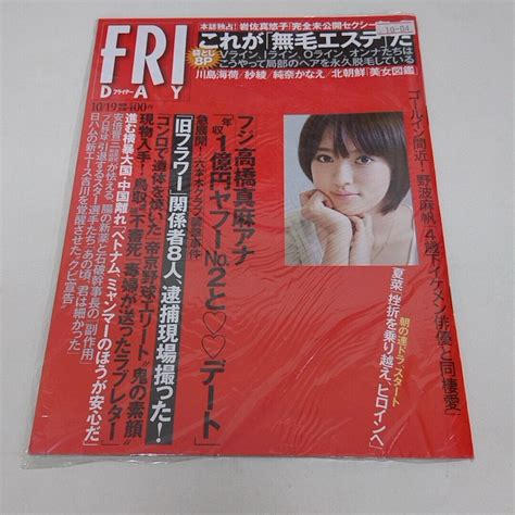 【未使用】未使用 雑誌 Friday フライデー 平成24年 10月19日号 川島海荷 紗綾 他の落札情報詳細 ヤフオク落札価格検索 オークフリー