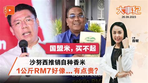 百格大事纪 沙努西卖米 1公斤rm7被调侃“买不起” Youtube