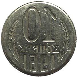 10 копеек 1961 года - цена монеты, стоимость
