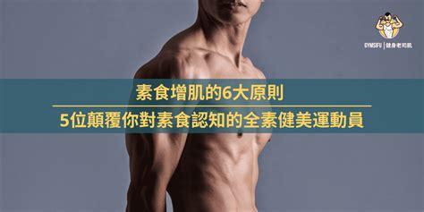 素食增肌的6大原則 5位顛覆你對素食認知的全素健美運動員 Gymsifu 健身老司肌