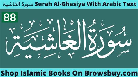 Surah Al Ghashiya Full With Arabic Text 88 سورۃ الغاشیۃ