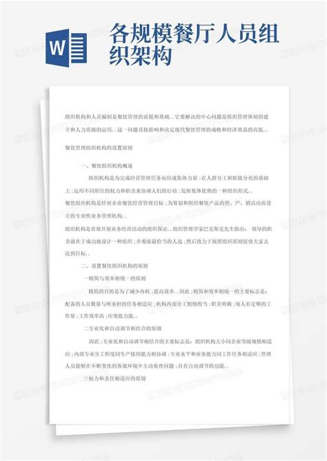 各规模餐厅人员组织架构word模板下载编号qkmbggkm熊猫办公