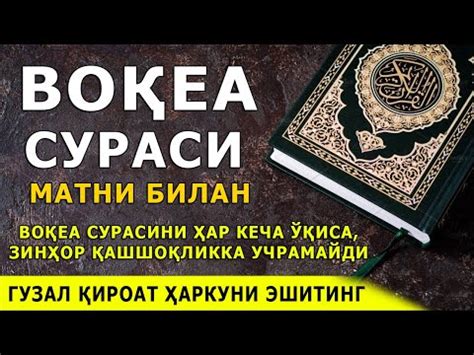 Вокеа сурасини хар кеча укиса, унга мухтожлик етмайди / Voqea surasi ...