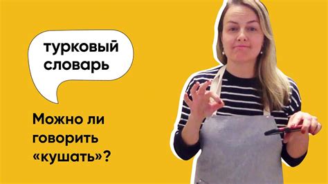 Можно ли говорить слово «кушать»? | Как правильно говорить? - YouTube