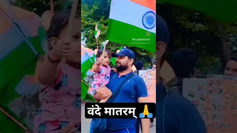 Vande Matram 🙏 Happy Republic Day Republicday India Viral