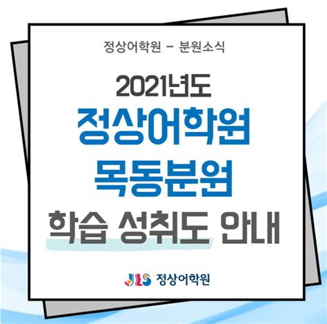 목동영어학원 정상어학원 목동분원 2021년 학습 성취도 안내 네이버 블로그