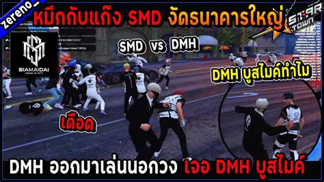 SMD หมกกบแกง SMD งดธนาคารใหญ DMH ออกมาเลนนอกวงเจอ DMH บสไมค