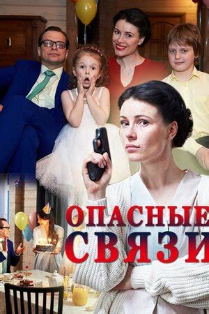 Опасные связи (сериал, 1 сезон, все серии), 2017 — описание, интересные ...