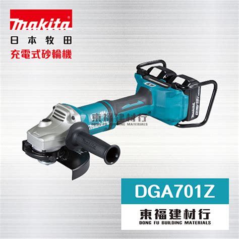 Makita 牧田 Dga701z 充電式平面砂輪機 單機 東福建材行