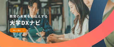 大学dx支援サイト｜アシアル株式会社