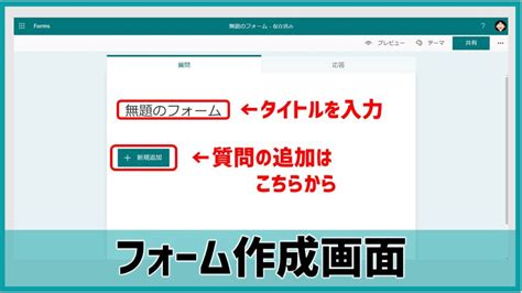 【簡単図解】microsoft Formsの使い方・操作方法 あそびdeまなぶ