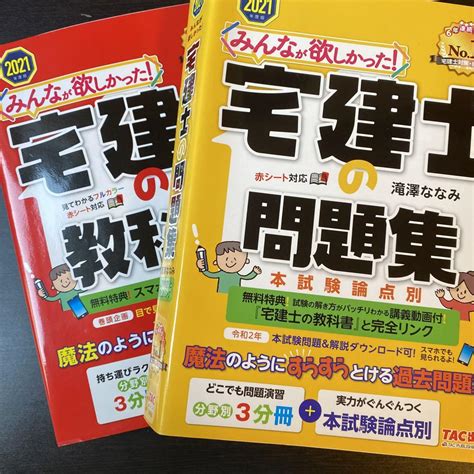 2021年度版 みんなが欲しかった 宅建士の教科書 2冊セット メルカリ