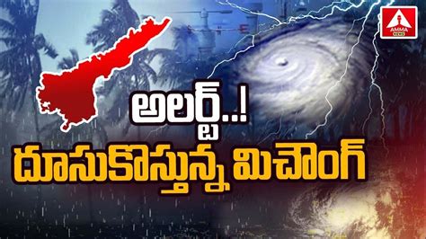 Cyclone Michaung High Alert మిచాంగ్ తుఫాను తీర ప్రాంతాల్లో హై