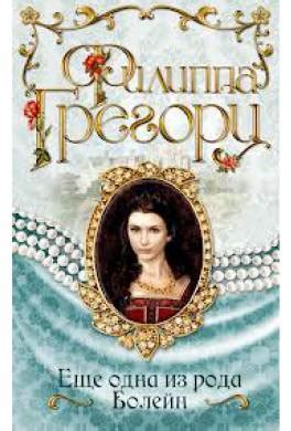 Книга Еще одна из рода Болейн читать онлайн Филиппа Грегори