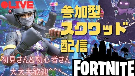 【フォートナイト】全機種初見さん大歓迎♪参加型スクワッド配信【参加型配信】フォートナイト Fortnite 参加型 フォトナ