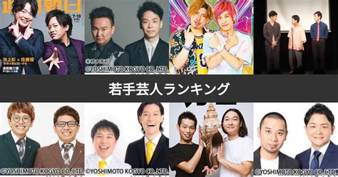 【人気投票 1~119位】若手芸人ランキング！お笑い第7世代を含む最も旬なお笑い芸人は？ 5ページ目 みんなのランキング