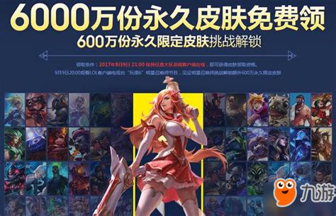 《lol》战斗之夜600万分限定皮肤领取活动官网地址九游手机游戏