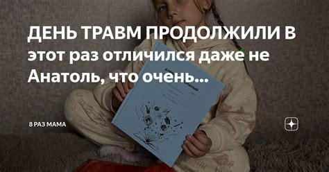 ДЕНЬ ТРАВМ ПРОДОЛЖИЛИ В этот раз отличился даже не Анатоль, что очень ...