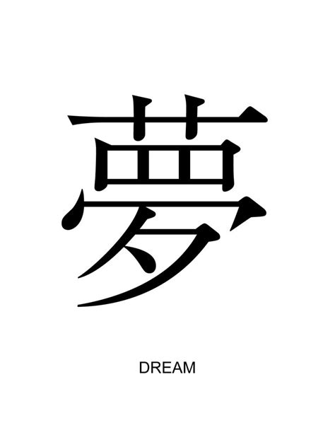 Japanese Symbol For Dream