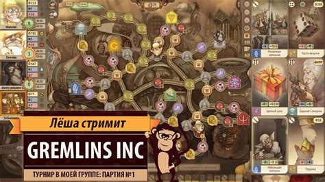 Стрим Gremlins inc.: турнир в моей группе. Партия №1 - YouTube