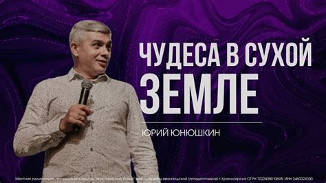 ЧУДЕСА В СУХОЙ ЗЕМЛЕ - Юрий Юнюшкин // ЦХЖ Красноярск - YouTube
