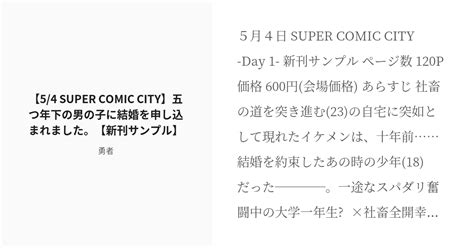 R 18 腐せぼ Supercomiccity31 【54 Super Comic City】五つ年下の男の Pixiv